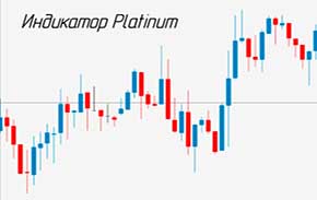 Сигнальный индикатор Platinum для прибыльного трейдинга