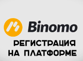 Регистрация на платформе Binomo